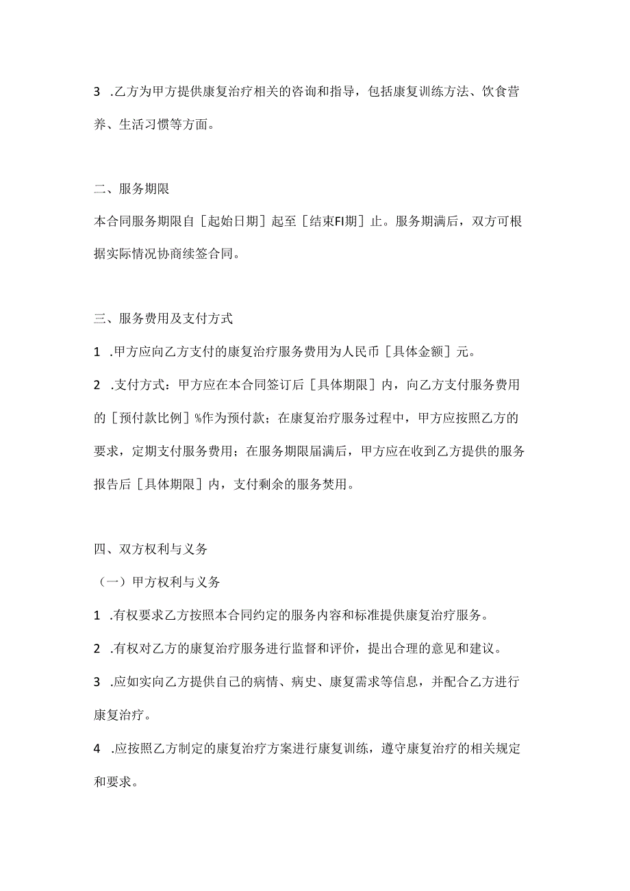 医疗服务公司康复治疗服务合同.docx_第2页
