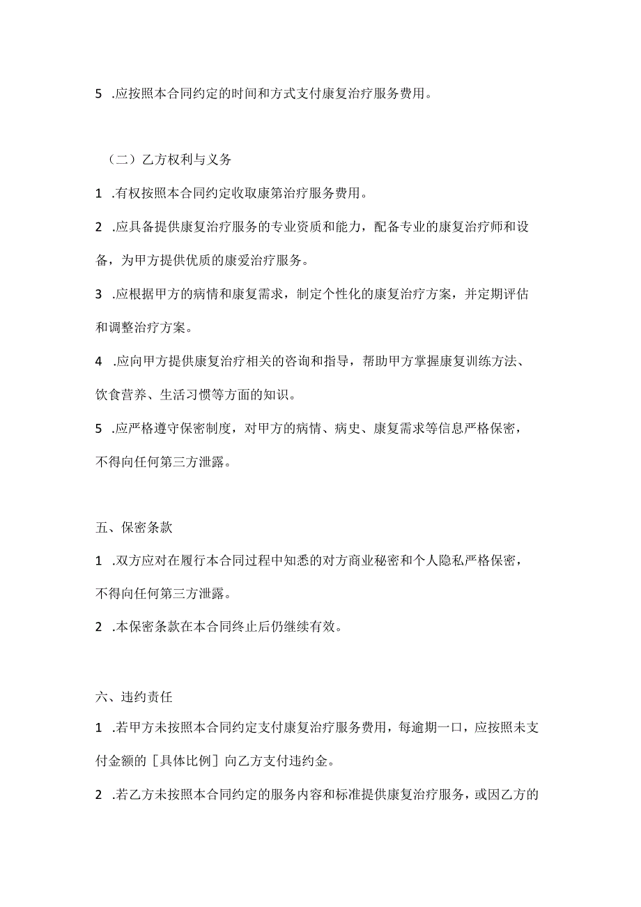 医疗服务公司康复治疗服务合同.docx_第3页