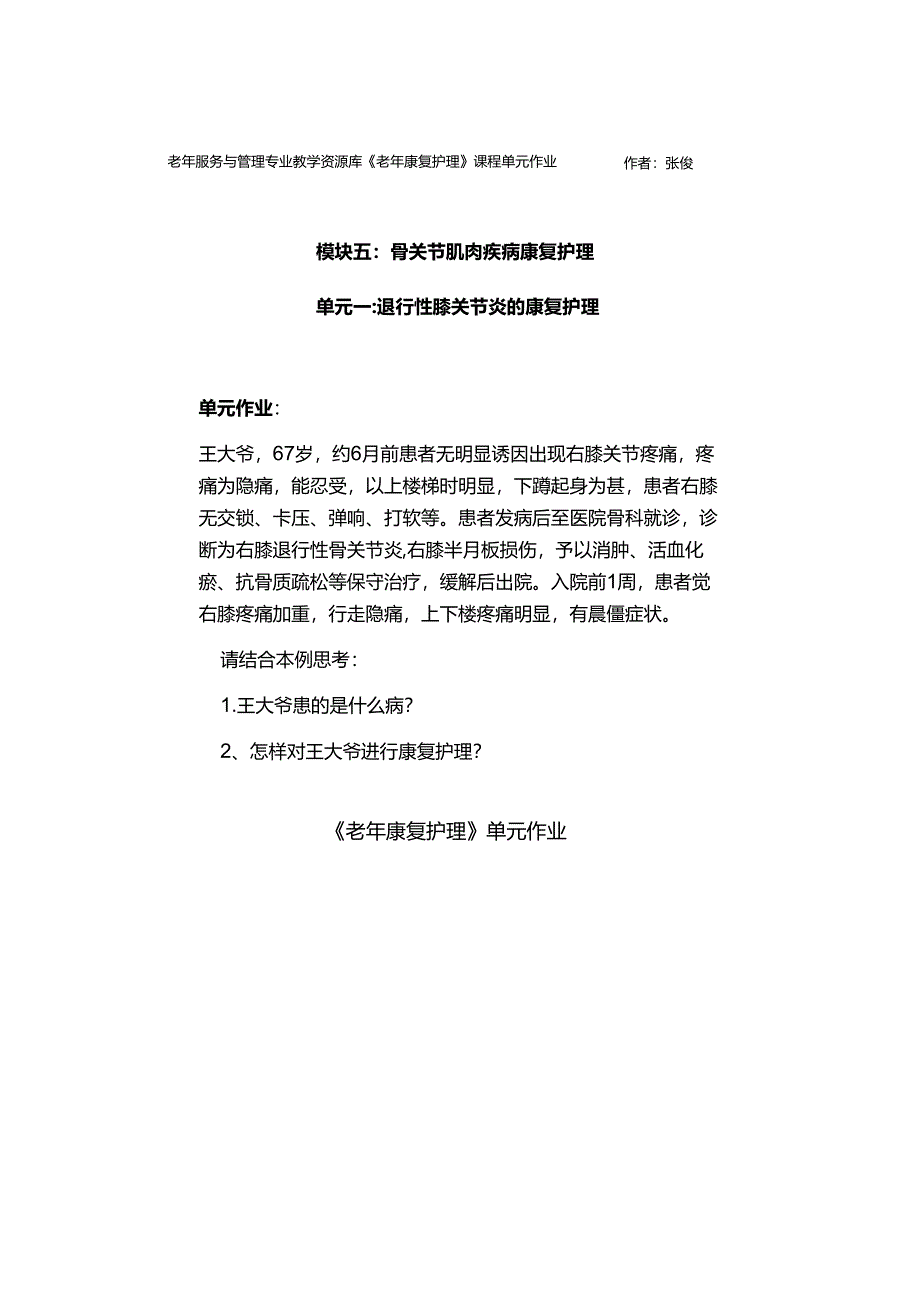 《老年康复护理》退行性膝关节炎的康复护理单元作业 2.docx_第1页