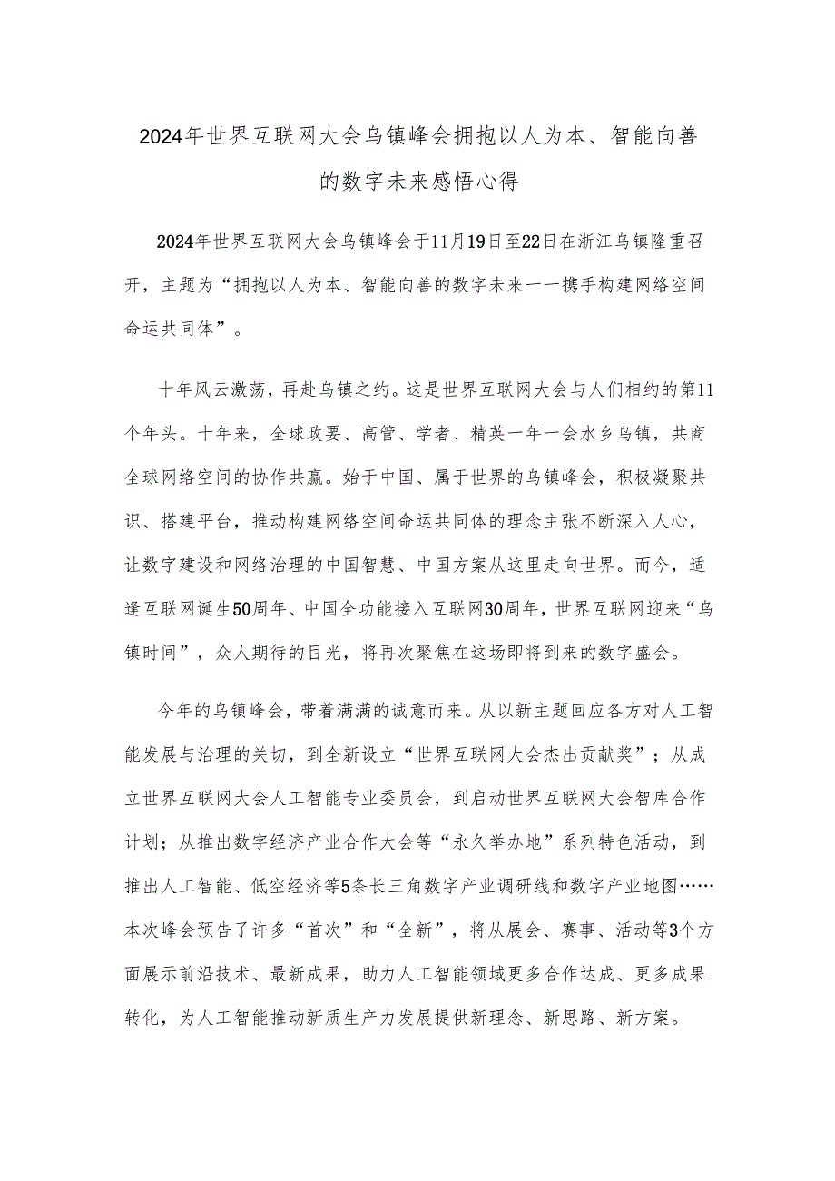 2024年世界互联网大会乌镇峰会拥抱以人为本、智能向善的数字未来感悟心得.docx_第1页