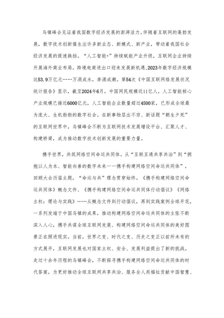 2024年世界互联网大会乌镇峰会拥抱以人为本、智能向善的数字未来感悟心得.docx_第2页