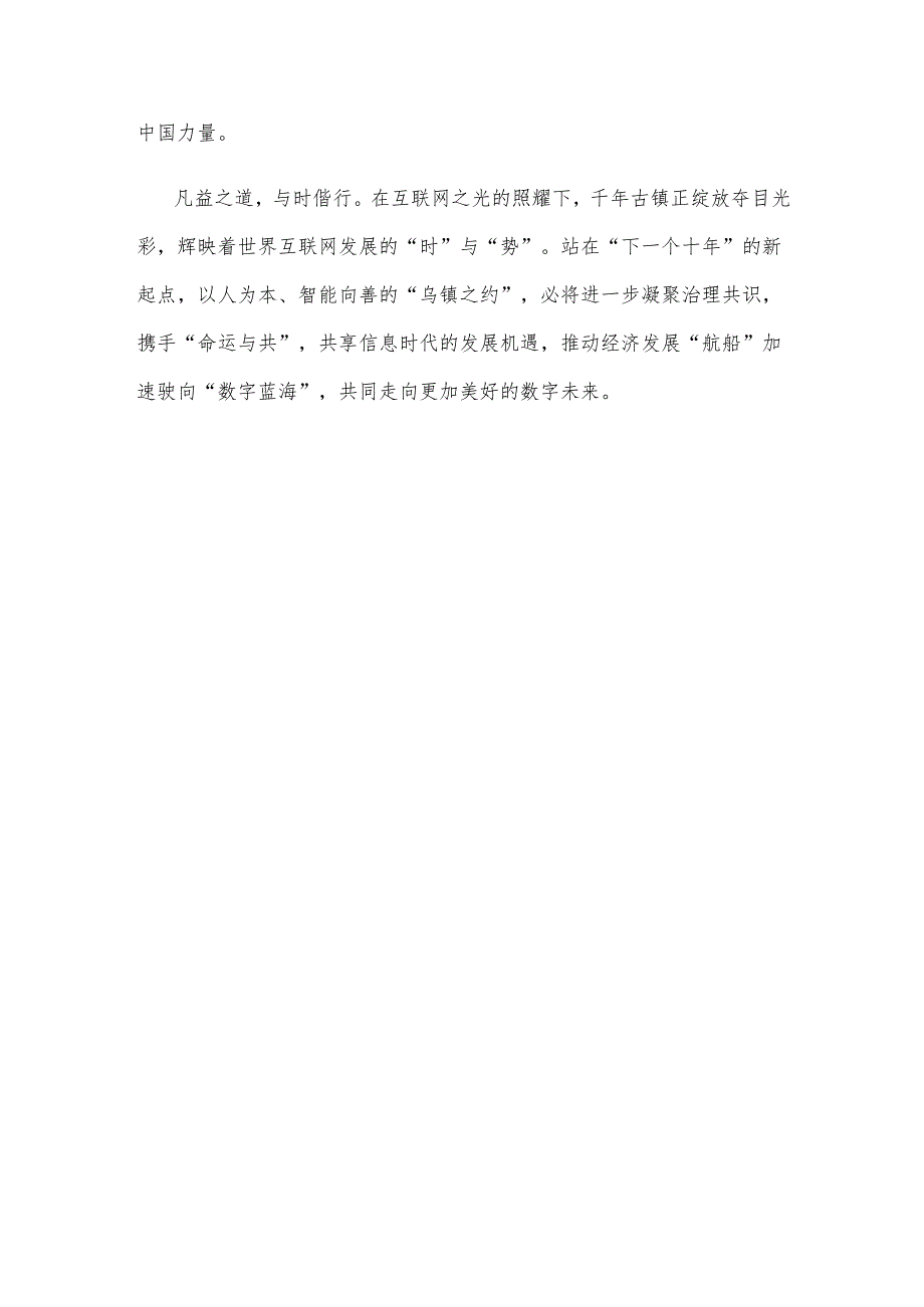 2024年世界互联网大会乌镇峰会拥抱以人为本、智能向善的数字未来感悟心得.docx_第3页
