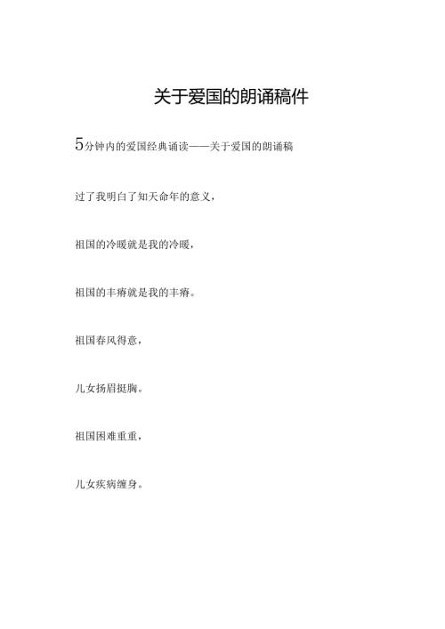 关于爱国的朗诵稿件.docx