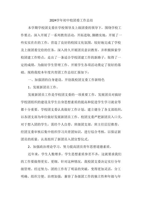 2024学年初中校团委工作总结.docx