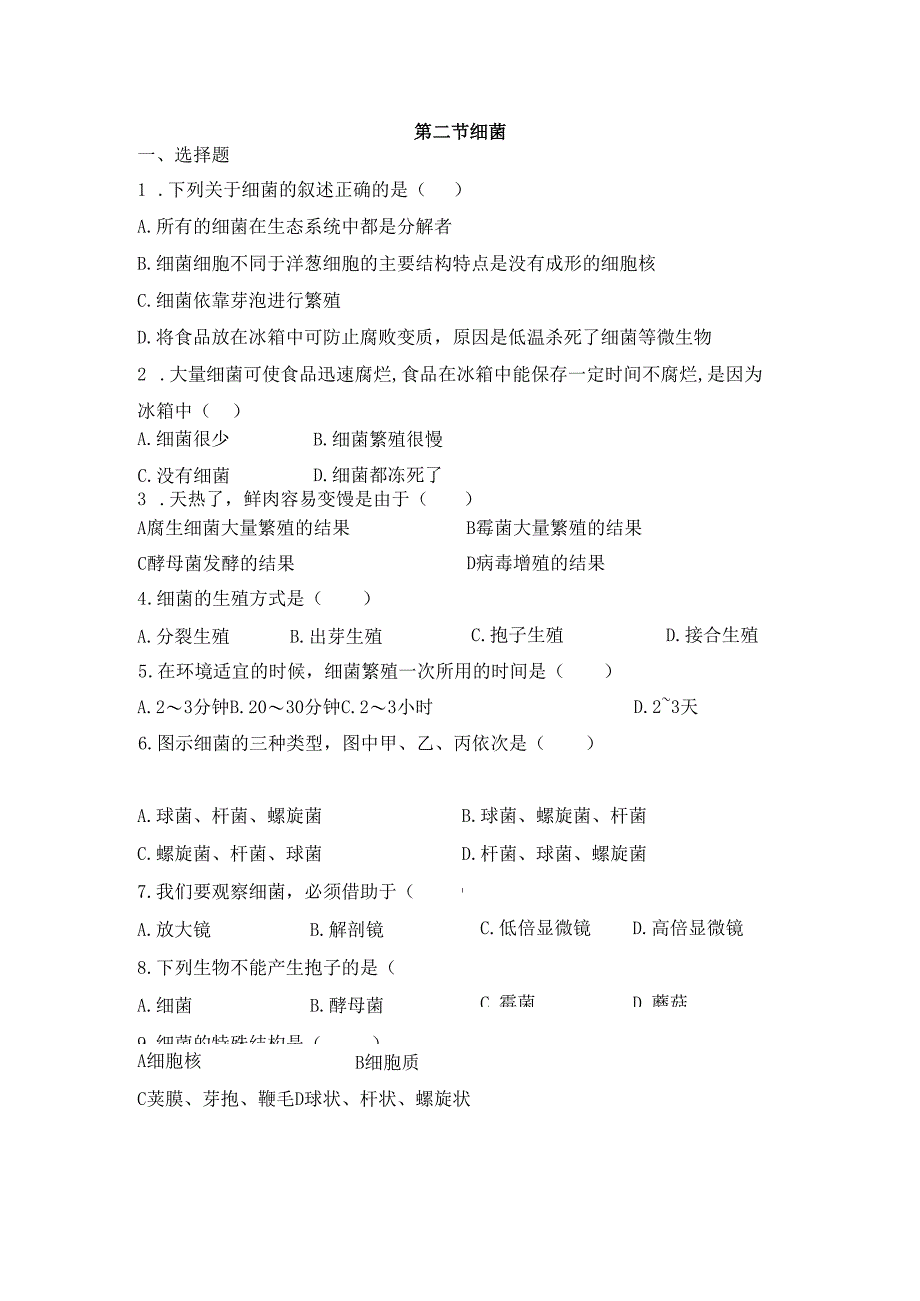 5.4.2《细菌》同步练习.docx_第1页