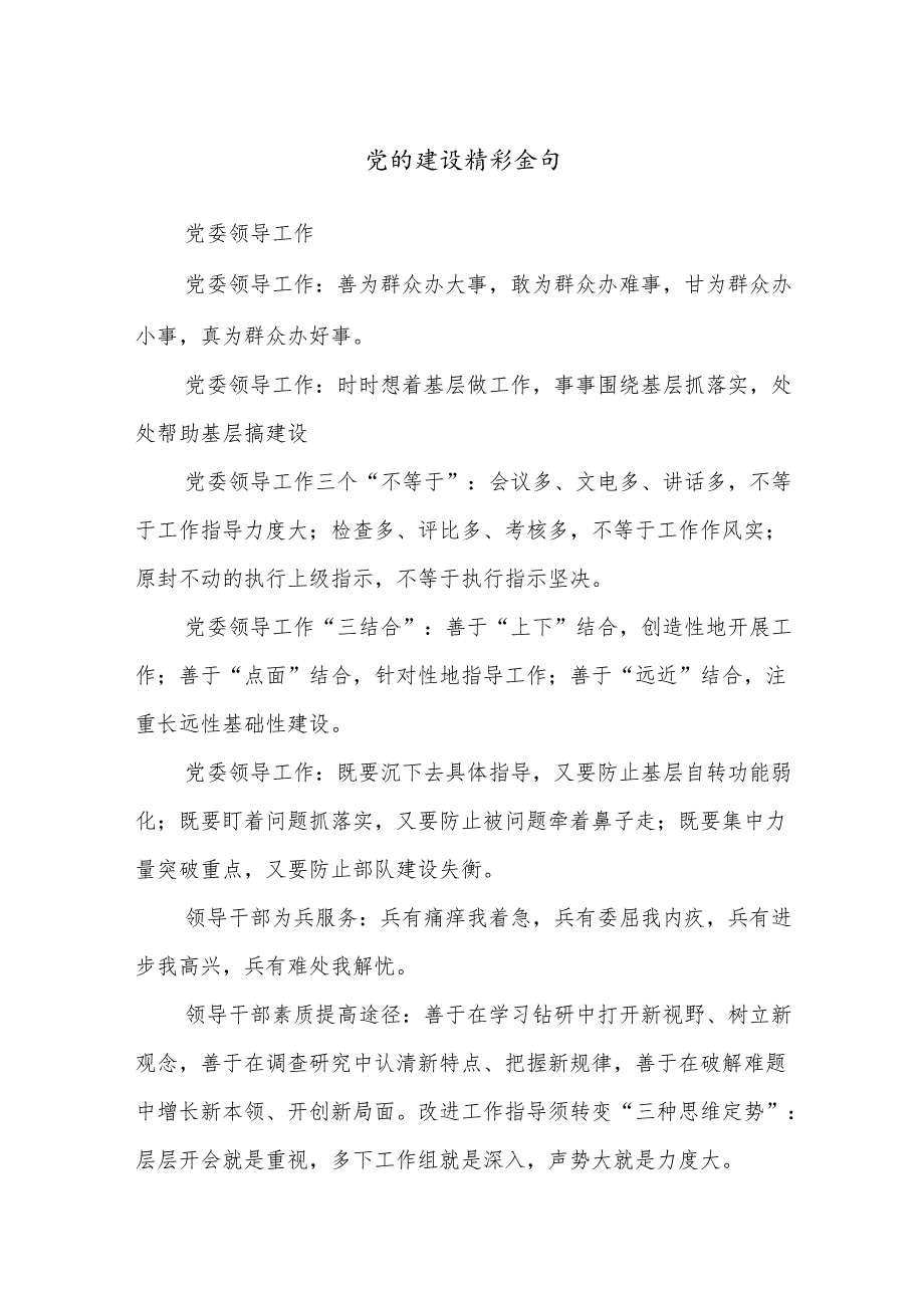 党的建设精彩金句.docx_第1页
