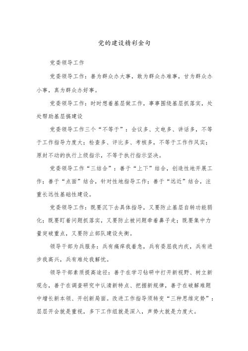 党的建设精彩金句.docx