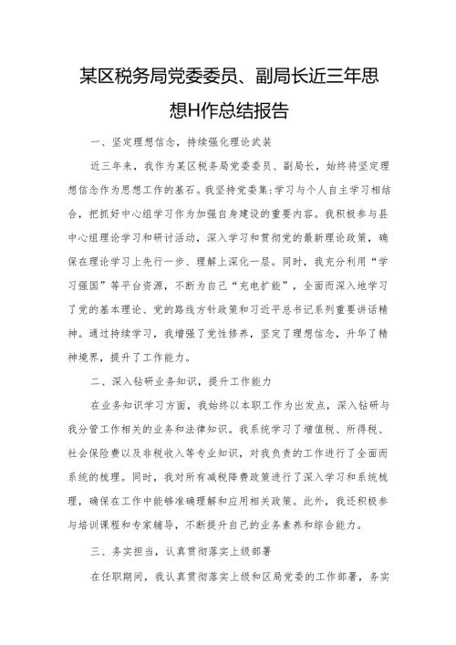 某区税务局党委委员、副局长近三年思想工作总结报告.docx
