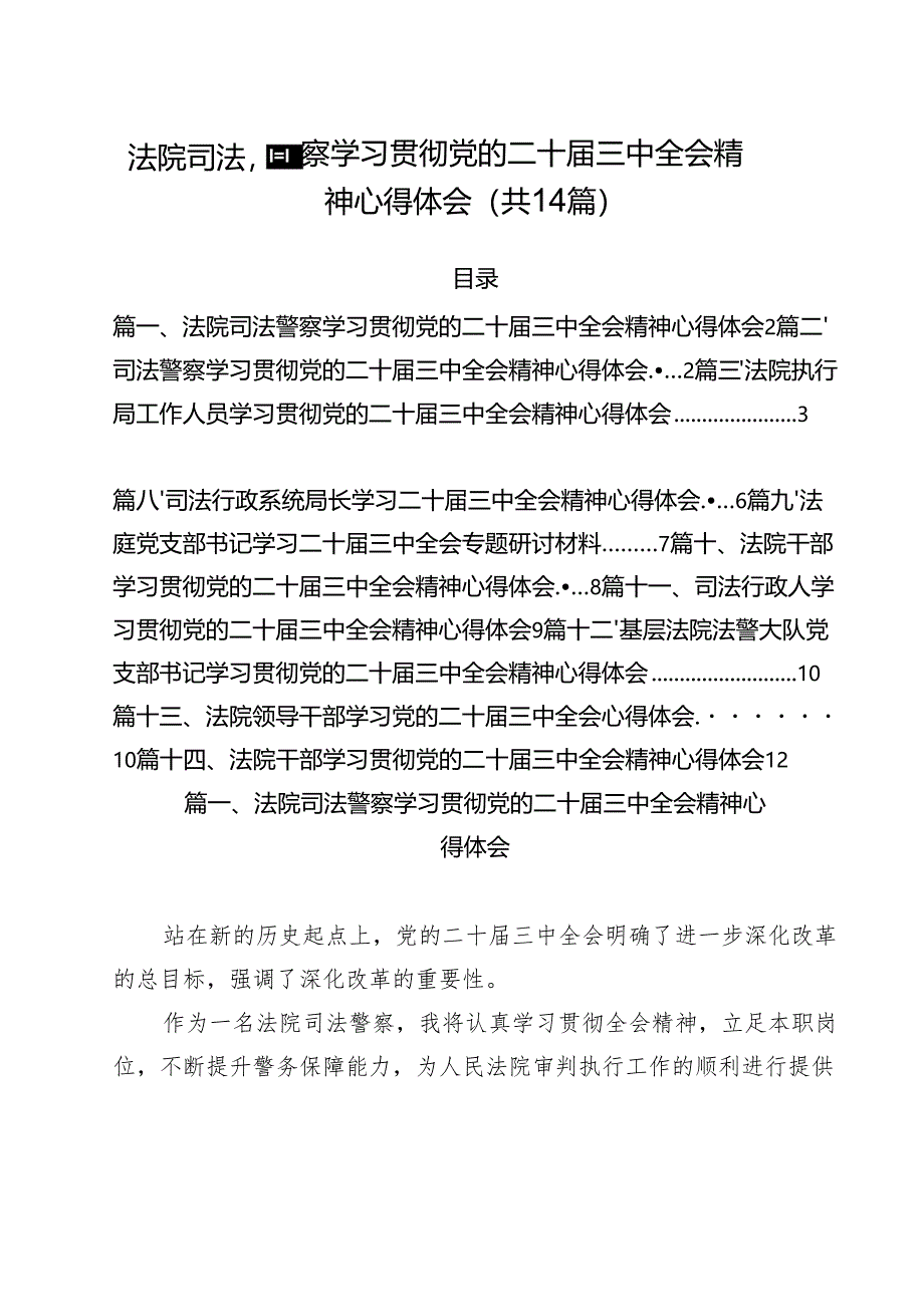 法院司法警察学习贯彻党的二十届三中全会精神心得体会14篇（详细版）.docx_第1页
