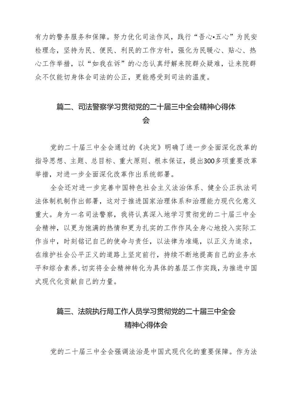 法院司法警察学习贯彻党的二十届三中全会精神心得体会14篇（详细版）.docx_第2页