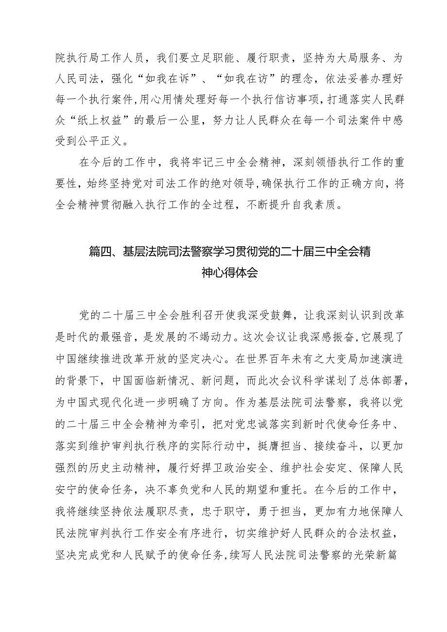 法院司法警察学习贯彻党的二十届三中全会精神心得体会14篇（详细版）.docx_第3页