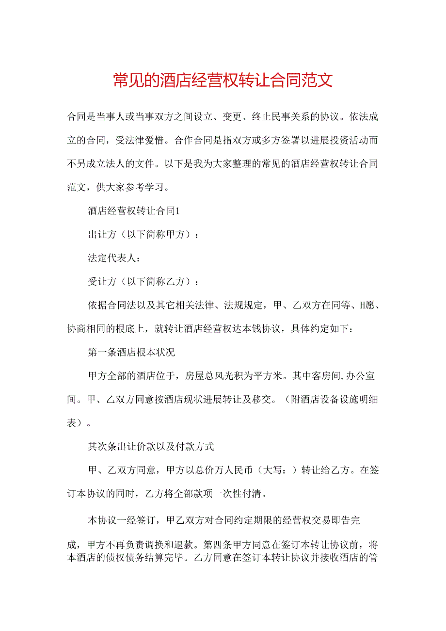 常见的酒店经营权转让合同范文.docx_第1页