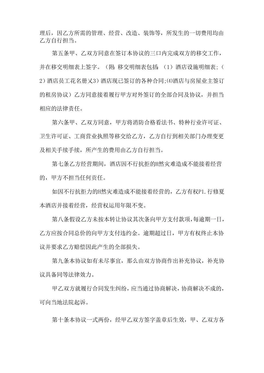 常见的酒店经营权转让合同范文.docx_第2页