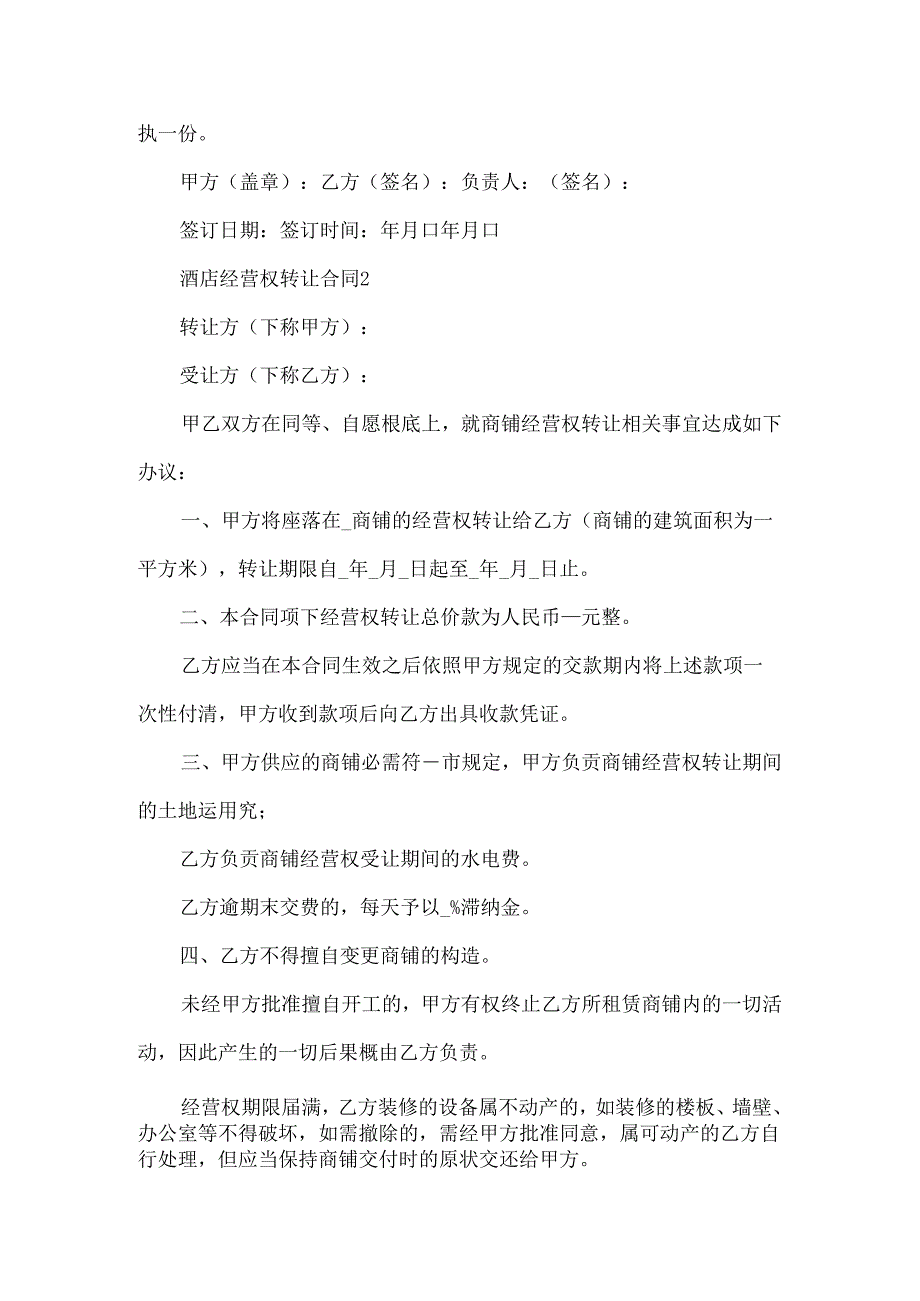常见的酒店经营权转让合同范文.docx_第3页