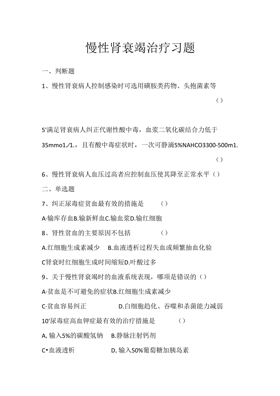 《老年人常见病预防与照护》慢性肾衰竭治疗习题.docx_第1页