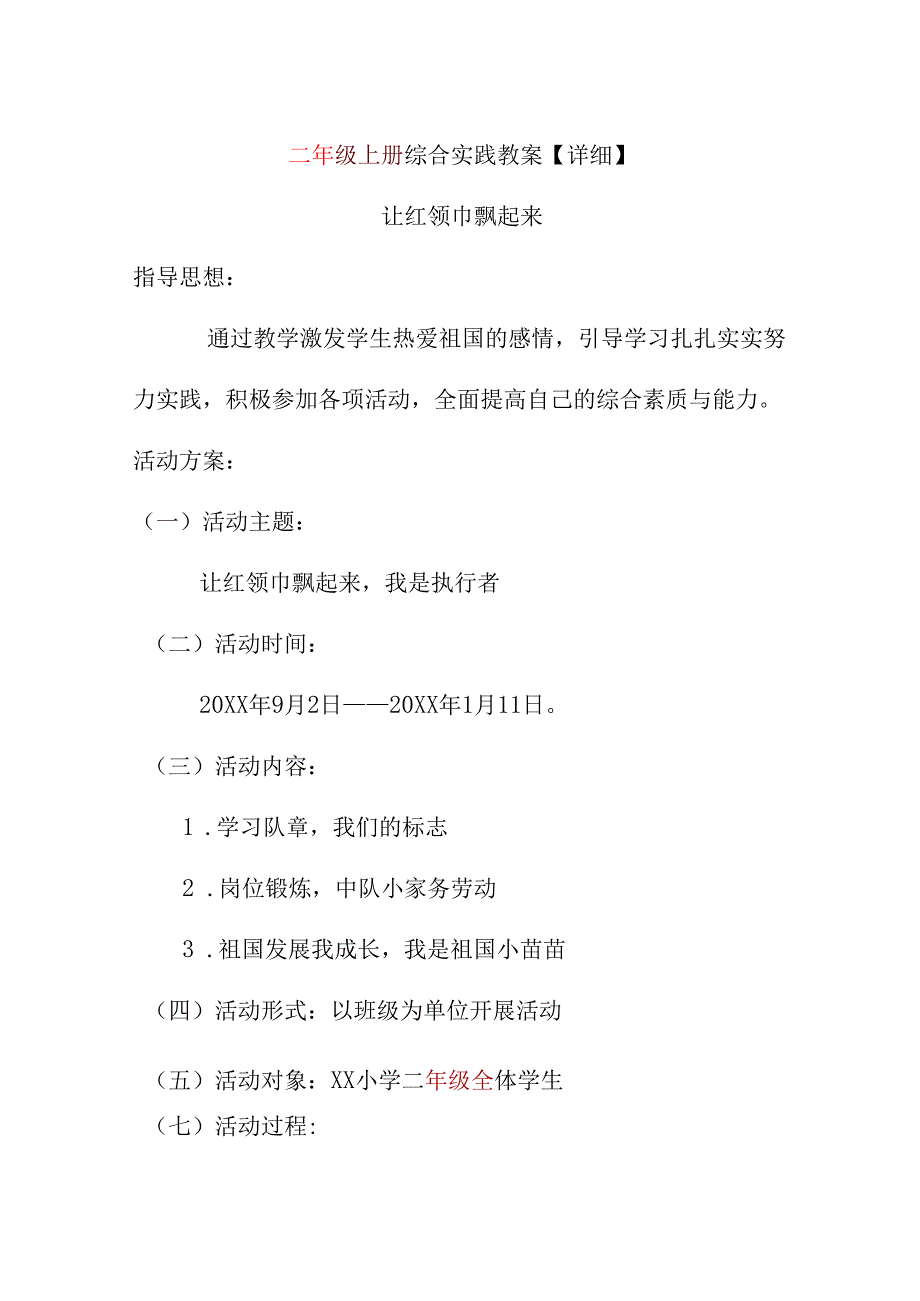 二年级上册综合实践教案【详细】.docx_第1页