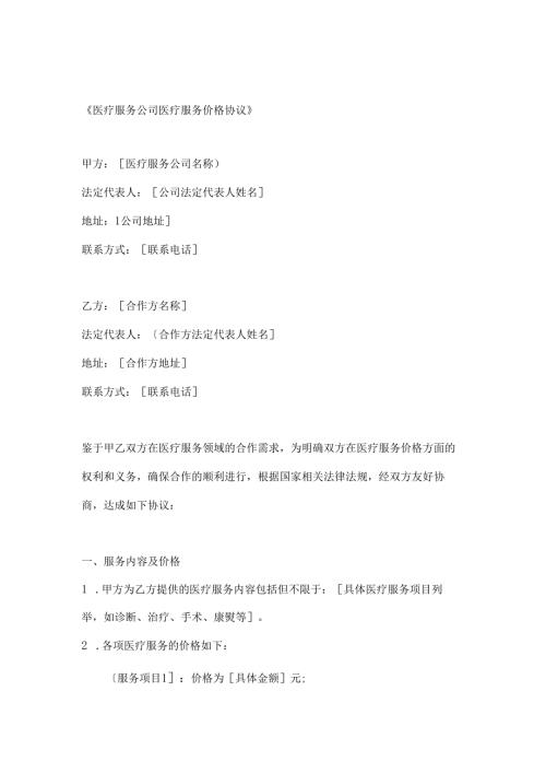 医疗服务公司医疗服务价格协议.docx