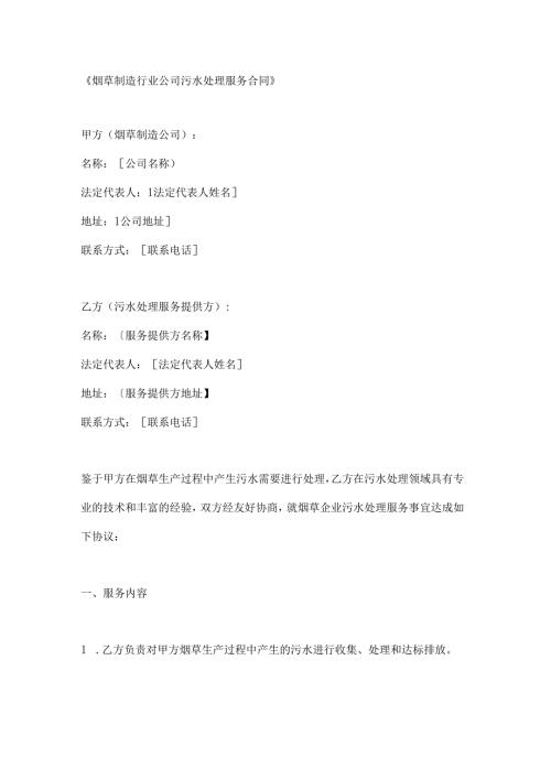 烟草制造行业公司污水处理服务合同.docx