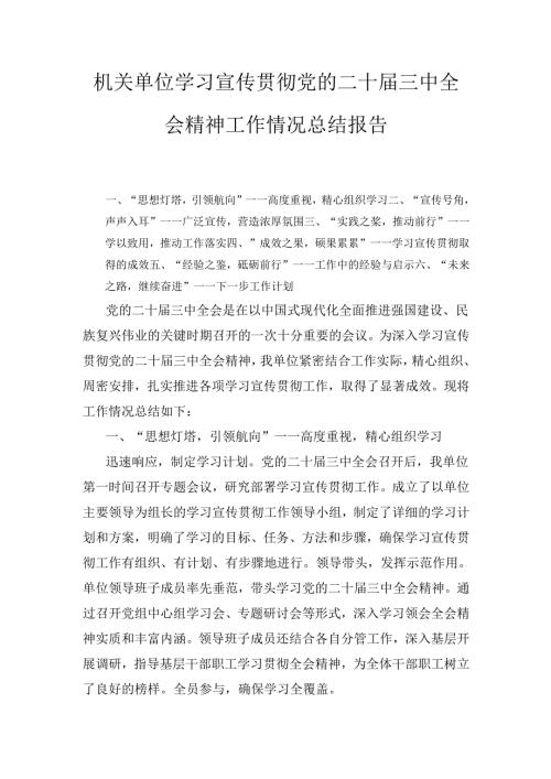 机关单位学习宣传贯彻党的二十届三中全会精神 工作情况总结报告.docx