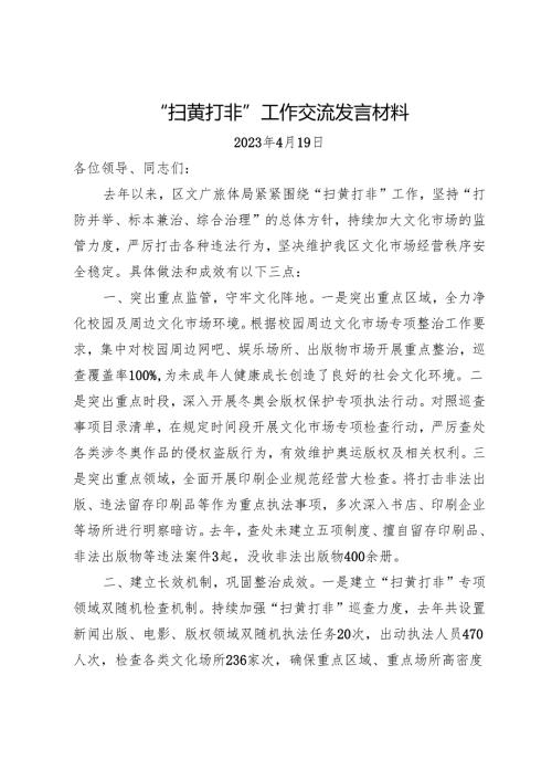 “扫黄打非”工作交流发言材料.docx