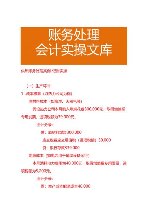 供热账务处理实例－记账实操.docx