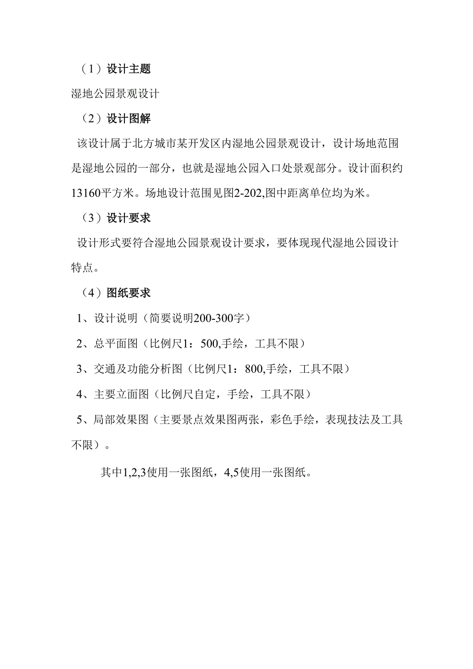 《景观综合性方案设计》-景观设计方案调整-习题1.docx_第1页