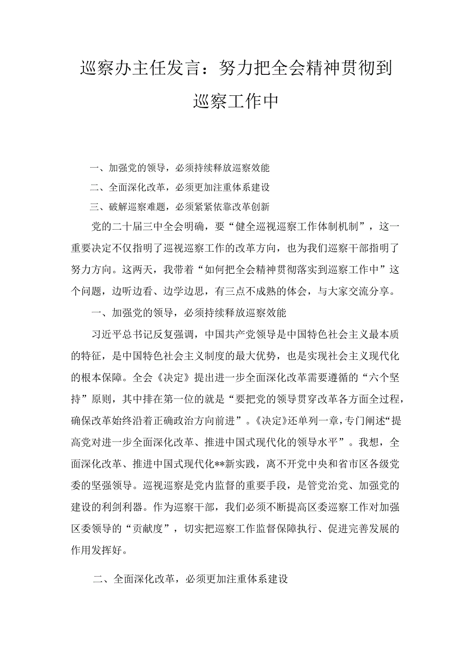 巡察办主任发言： 努力把全会精神贯彻到巡察工作中.docx_第1页