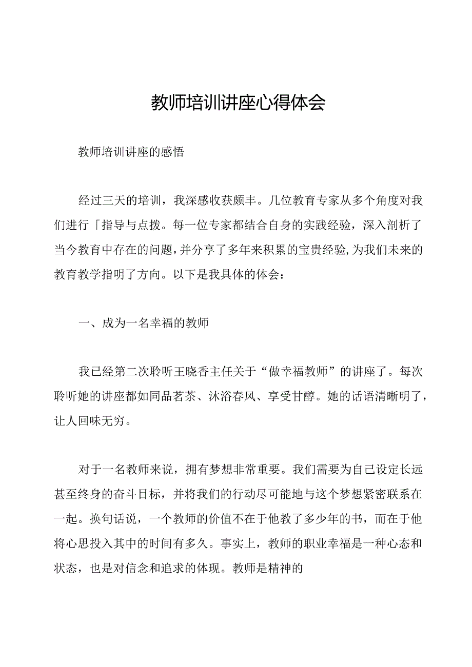 教师培训讲座心得体会.docx_第1页