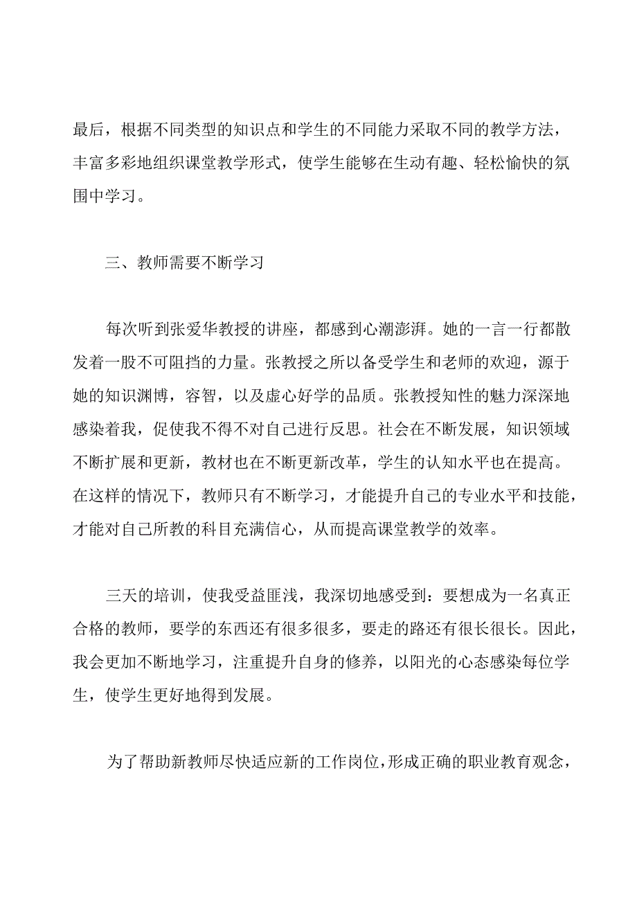 教师培训讲座心得体会.docx_第3页