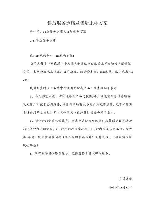 售后服务承诺及售后服务方案.docx