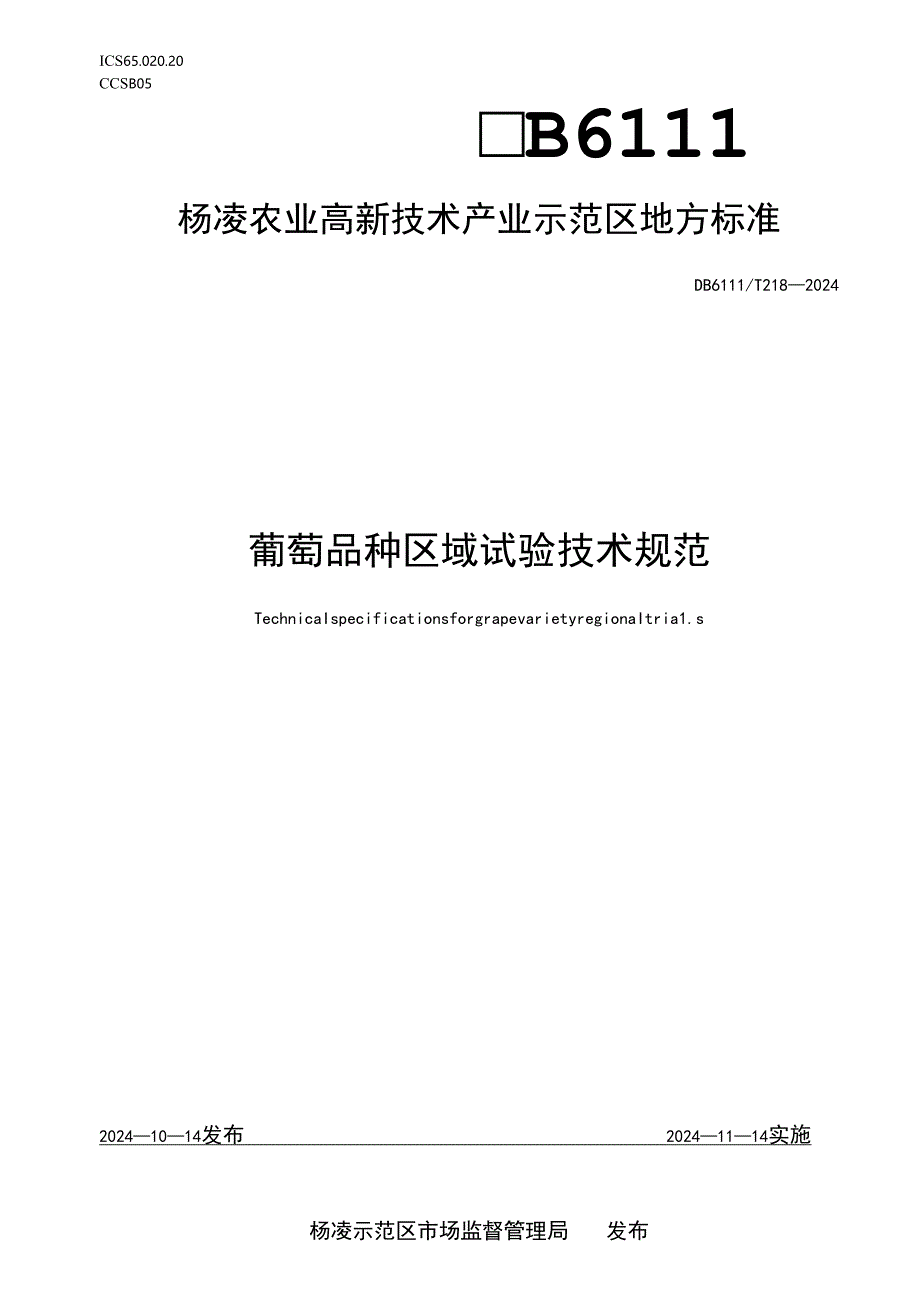 DB6111∕T+218-2024+葡萄品种区域试验技术规范.docx_第1页