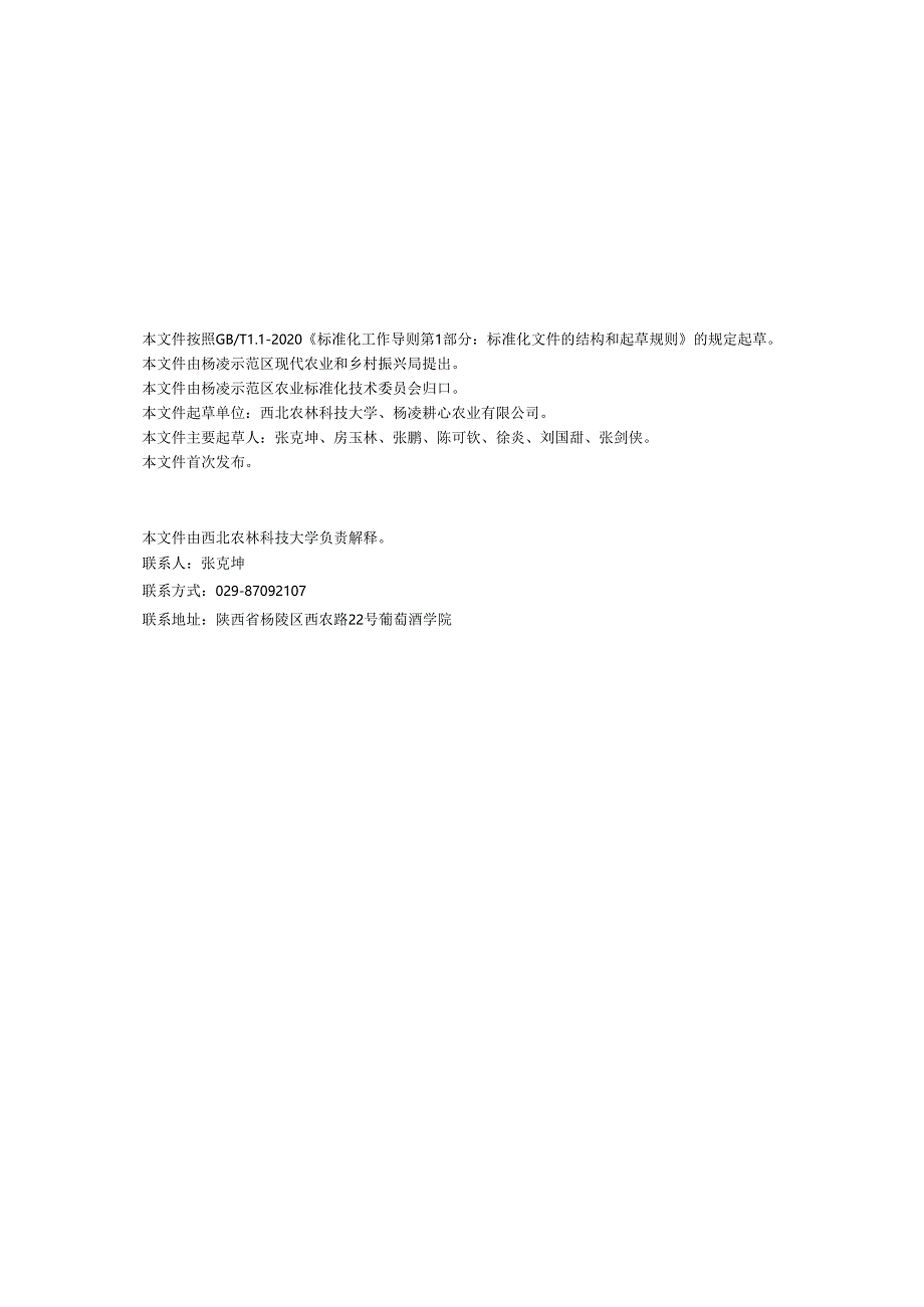 DB6111∕T+218-2024+葡萄品种区域试验技术规范.docx_第2页