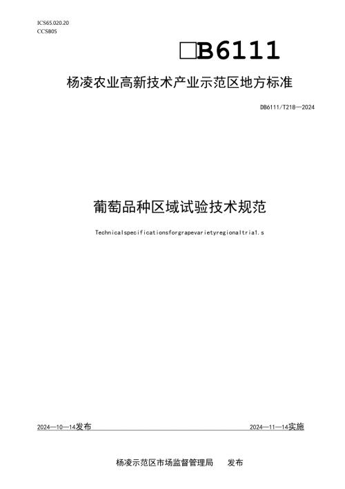 DB6111∕T+218-2024+葡萄品种区域试验技术规范.docx