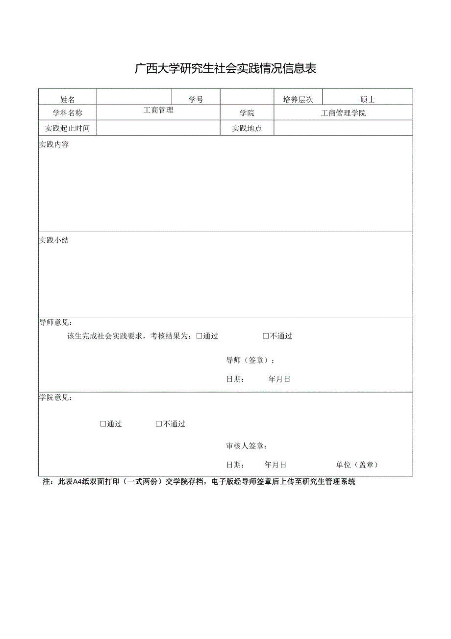 广西大学研究生社会实践情况信息表.docx_第1页
