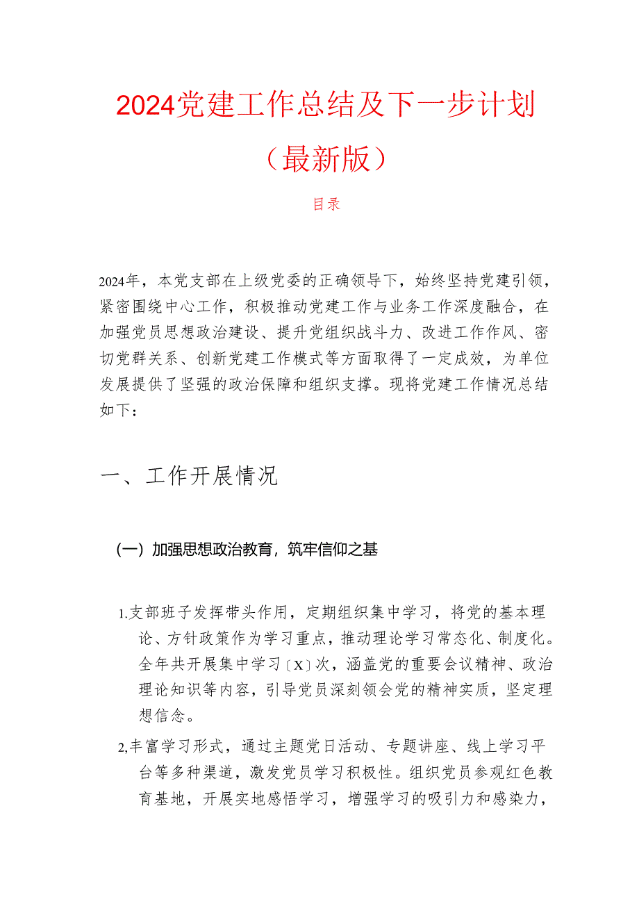 2024 党建工作总结及下一步计划（最新版）.docx_第1页