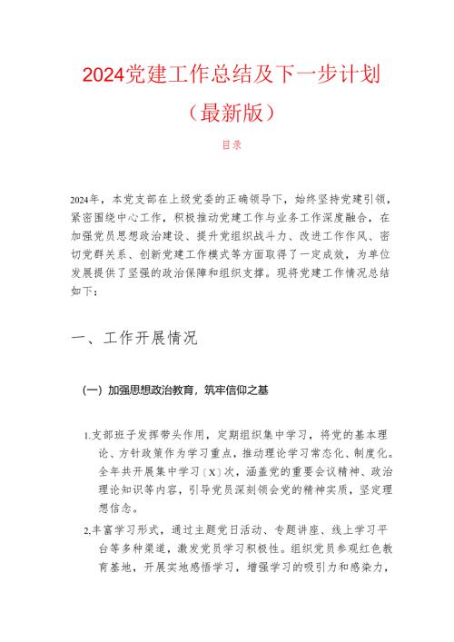 2024 党建工作总结及下一步计划（最新版）.docx