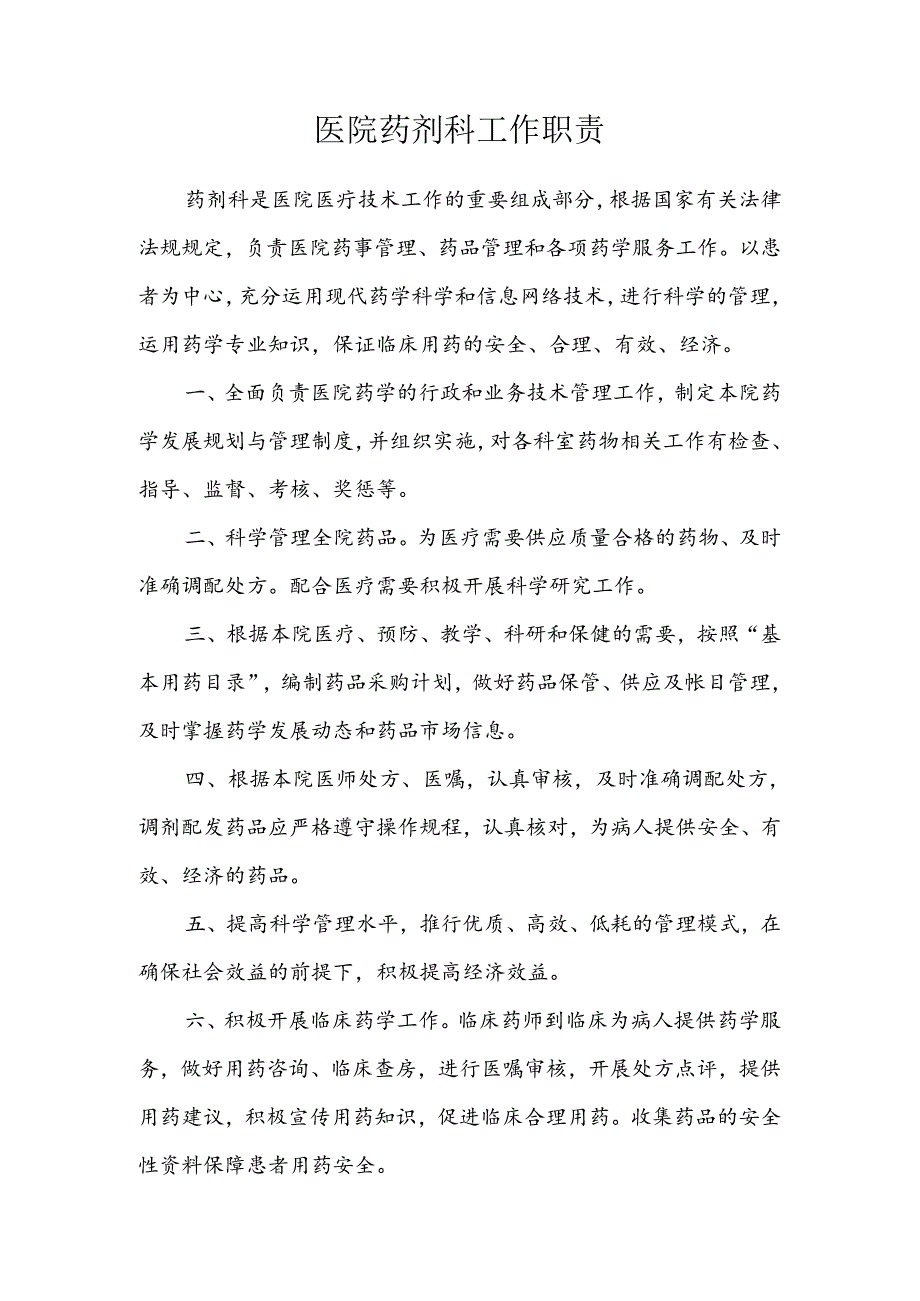 医院药剂科工作职责.docx_第1页