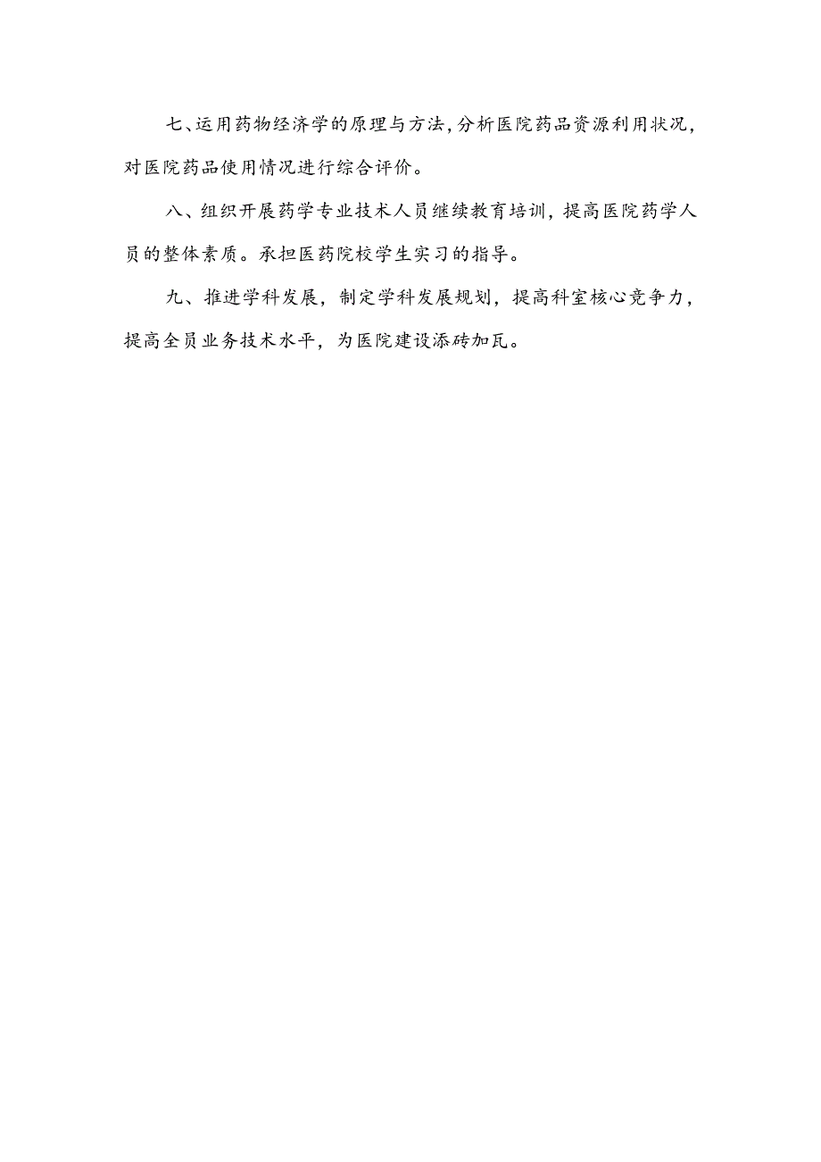 医院药剂科工作职责.docx_第2页
