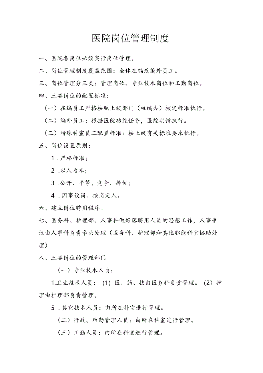 医院岗位管理制度.docx_第1页
