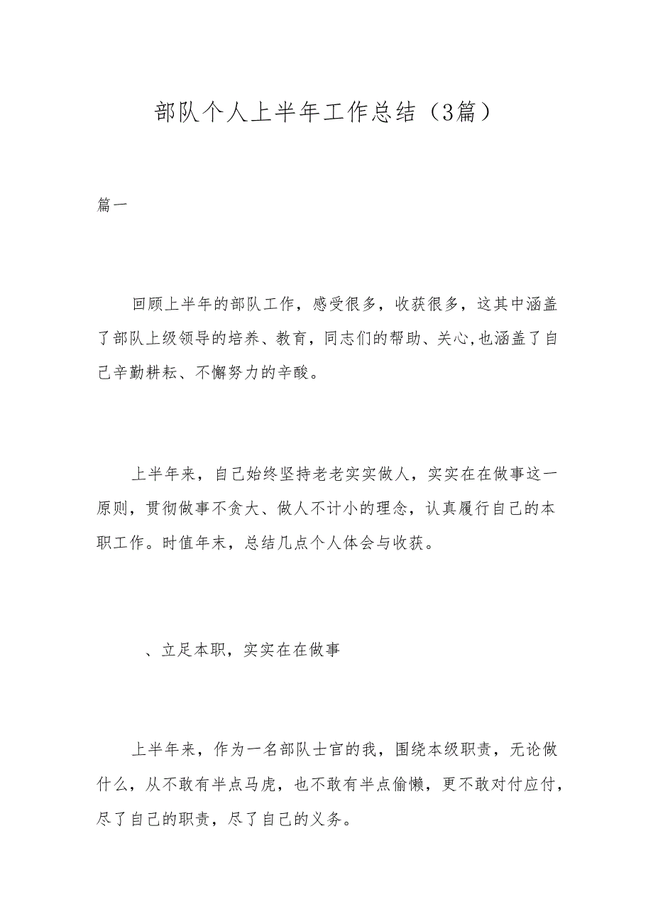 （3篇）部队个人上半年工作总结.docx_第1页
