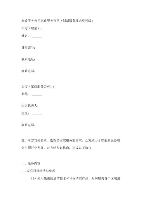 家政服务公司家政服务合同（创新服务理念引领版）.docx