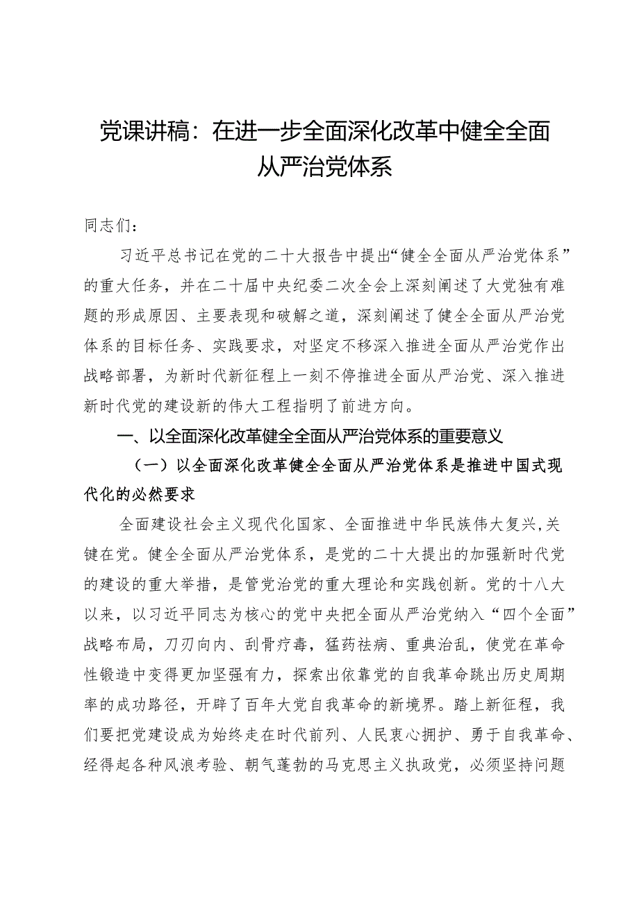 党课讲稿：在进一步全面深化改革中健全全面从严治党体系.docx_第1页
