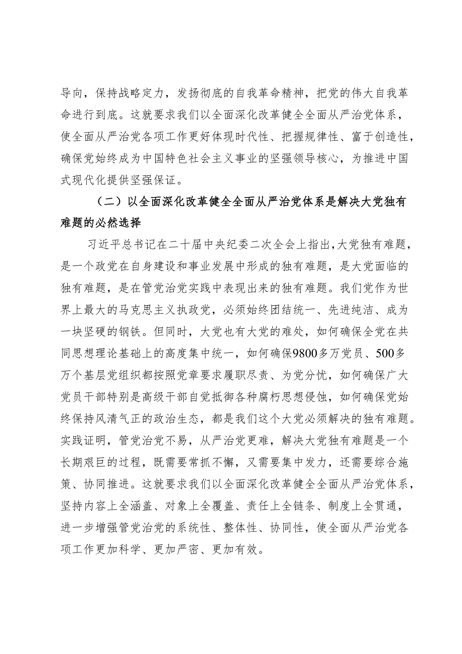 党课讲稿：在进一步全面深化改革中健全全面从严治党体系.docx_第2页