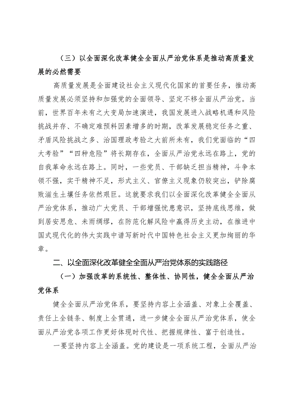 党课讲稿：在进一步全面深化改革中健全全面从严治党体系.docx_第3页