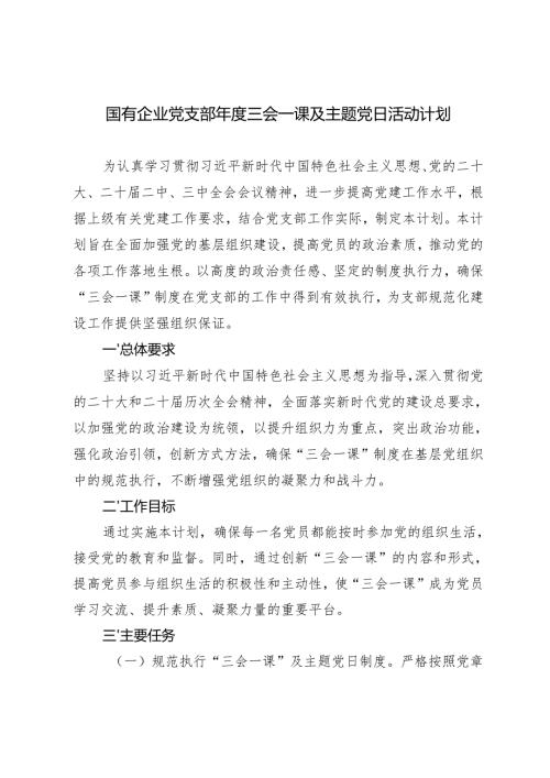 2024-2025年国有企业党支部年度三会一课及主题党日活动计划.docx