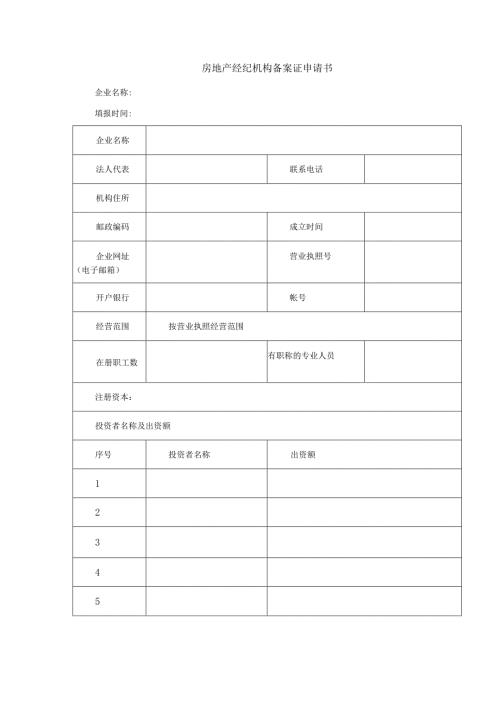 房地产经纪机构备案证申请书.docx