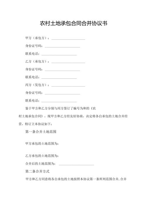 农村土地承包合同合并协议书.docx