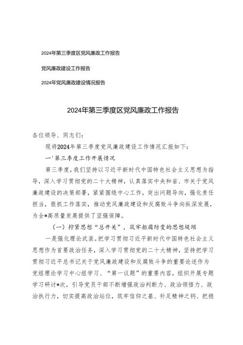 2024年第三季度区党风廉政工作报告+党风廉政建设工作报告.docx