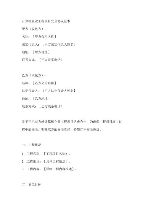 计算机企业工程项目安全协议范本.docx