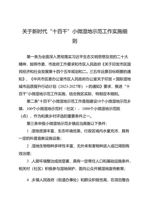 关于新时代“十百千”小微湿地示范工作实施细则.docx